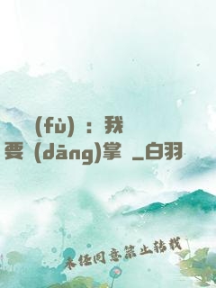 靈氣復(fù)蘇：我要當(dāng)掌門