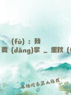 靈氣復(fù)蘇：我要當(dāng)掌門