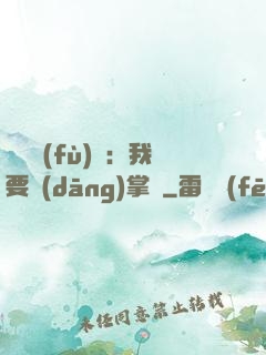 靈氣復(fù)蘇：我要當(dāng)掌門
