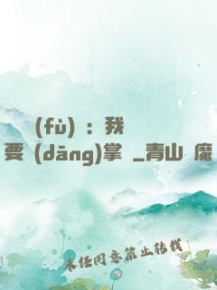 靈氣復(fù)蘇：我要當(dāng)掌門
