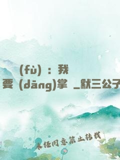 靈氣復(fù)蘇：我要當(dāng)掌門