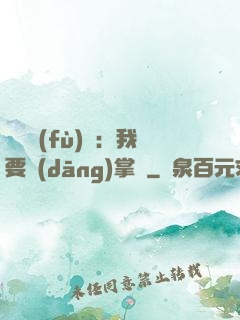 靈氣復(fù)蘇：我要當(dāng)掌門