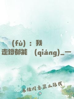 靈氣復(fù)蘇：我走路都能變強(qiáng)