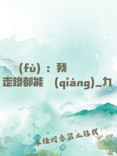 靈氣復(fù)蘇：我走路都能變強(qiáng)