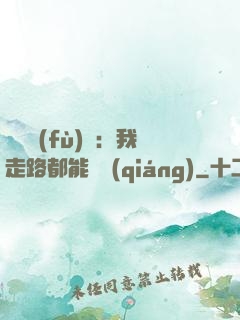 靈氣復(fù)蘇：我走路都能變強(qiáng)
