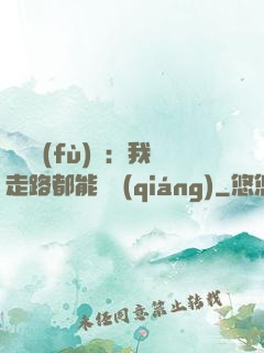靈氣復(fù)蘇：我走路都能變強(qiáng)
