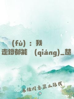 靈氣復(fù)蘇：我走路都能變強(qiáng)