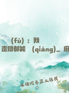 靈氣復(fù)蘇：我走路都能變強(qiáng)