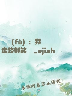 靈氣復(fù)蘇：我走路都能變強