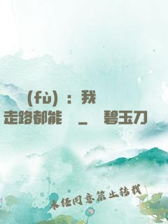 靈氣復(fù)蘇：我走路都能變強