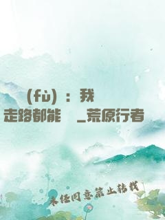 靈氣復(fù)蘇：我走路都能變強