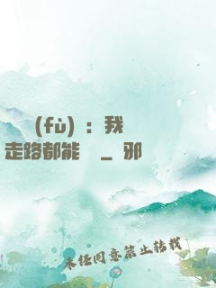 靈氣復(fù)蘇：我走路都能變強