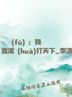靈氣復(fù)蘇：我靠漫畫(huà)打天下