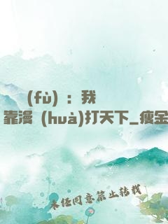 靈氣復(fù)蘇：我靠漫畫(huà)打天下