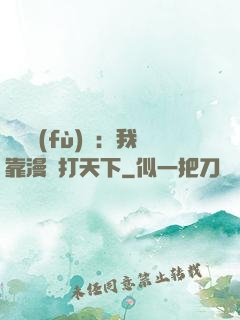 靈氣復(fù)蘇：我靠漫畫打天下