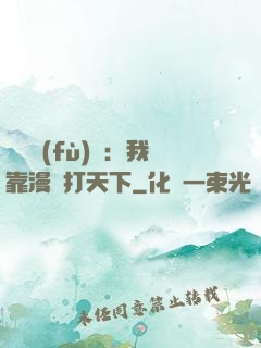 靈氣復(fù)蘇：我靠漫畫打天下