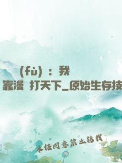 靈氣復(fù)蘇：我靠漫畫打天下
