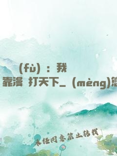 靈氣復(fù)蘇：我靠漫畫打天下