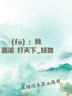 靈氣復(fù)蘇：我靠漫畫打天下