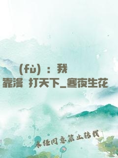 靈氣復(fù)蘇：我靠漫畫打天下
