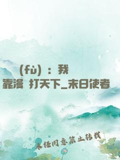 靈氣復(fù)蘇：我靠漫畫打天下