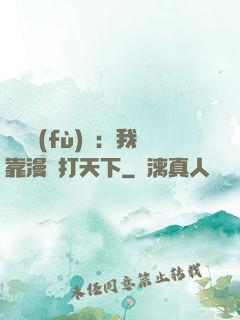 靈氣復(fù)蘇：我靠漫畫打天下