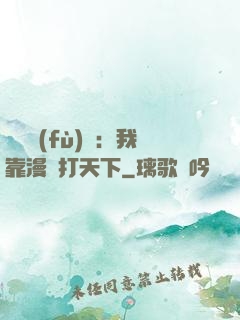 靈氣復(fù)蘇：我靠漫畫打天下