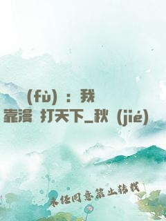 靈氣復(fù)蘇：我靠漫畫打天下
