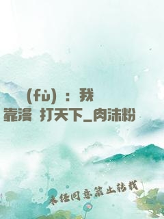 靈氣復(fù)蘇：我靠漫畫打天下