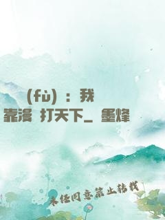 靈氣復(fù)蘇：我靠漫畫打天下