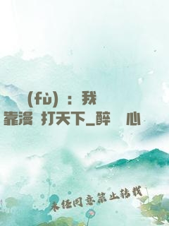 靈氣復(fù)蘇：我靠漫畫打天下