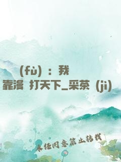 靈氣復(fù)蘇：我靠漫畫打天下