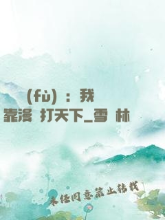 靈氣復(fù)蘇：我靠漫畫打天下