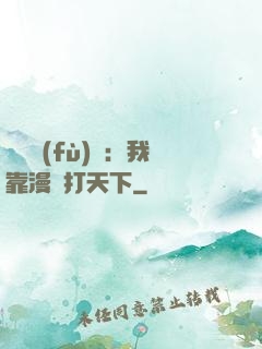 靈氣復(fù)蘇：我靠漫畫打天下