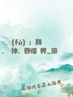 靈氣復(fù)蘇：我，樹神，吞噬萬界