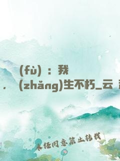 靈氣復(fù)蘇：我，長(zhǎng)生不朽