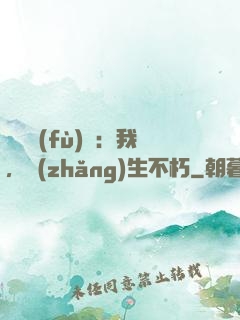 靈氣復(fù)蘇：我，長(zhǎng)生不朽