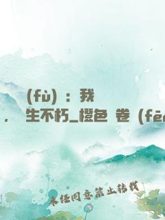 靈氣復(fù)蘇：我，長生不朽