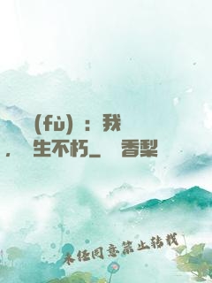 靈氣復(fù)蘇：我，長生不朽