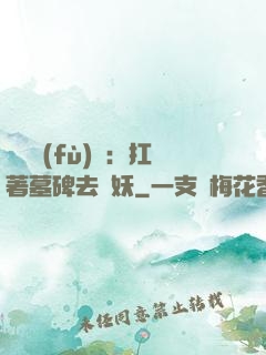 靈氣復(fù)蘇：扛著墓碑去斬妖