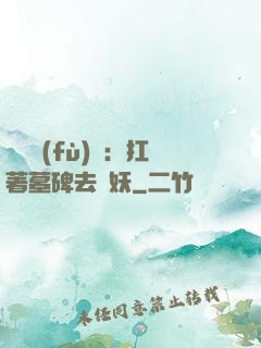 靈氣復(fù)蘇：扛著墓碑去斬妖
