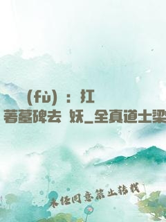 靈氣復(fù)蘇：扛著墓碑去斬妖