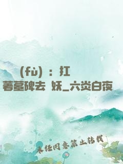 靈氣復(fù)蘇：扛著墓碑去斬妖