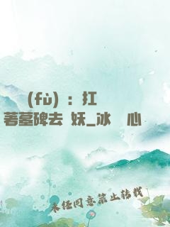 靈氣復(fù)蘇：扛著墓碑去斬妖