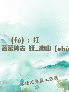 靈氣復(fù)蘇：扛著墓碑去斬妖