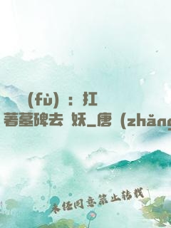 靈氣復(fù)蘇：扛著墓碑去斬妖