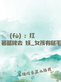靈氣復(fù)蘇：扛著墓碑去斬妖