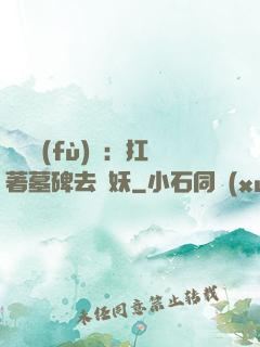 靈氣復(fù)蘇：扛著墓碑去斬妖