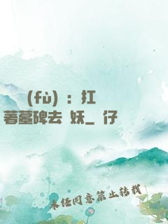 靈氣復(fù)蘇：扛著墓碑去斬妖