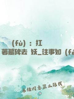 靈氣復(fù)蘇：扛著墓碑去斬妖